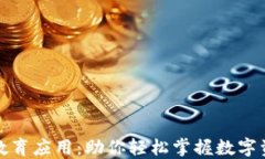 加密货币教育应用：助你轻松掌握数字资产的未
