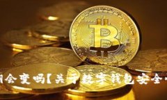 TP钱包的私钥会变吗？关于数字钱包安全性的深度