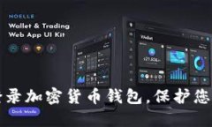 如何安全登录加密货币钱包，保护您的数字资产
