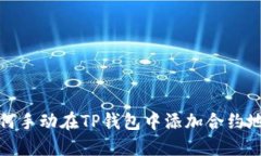 如何手动在TP钱包中添加合约地址