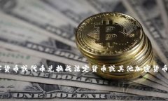 要将TP钱包里的钱卖掉，通常是指将您的数字货币