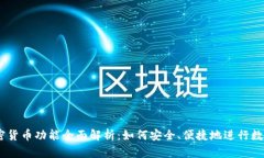 PayPal加密货币功能全面解析：如何安全、便捷地