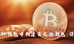 如何在TP钱包中创建自己的钱包：详细指南