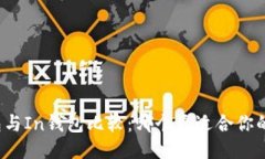 TP钱包与In钱包比较：哪个更适合你的需求？
