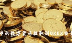 如何将TP钱包中的数字货币提取到OKEX交易所的详