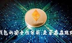 :TP冷钱包的安全性分析：是否存在跑路风险？