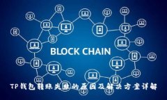 TP钱包转账失败的原因及解决方案详解