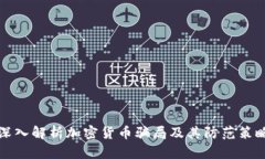 深入解析加密货币骗局及其防范策略