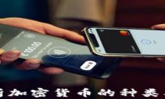 全面解析加密货币的种类及其特点
