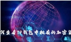 如何查看TP钱包中拥有的加密货币