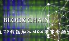 如何通过TP钱包加入MDX董事会的完整指南