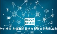 探讨Pi网络：加密数字货币的新兴力量与潜在影响