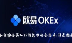 如何安全买入TP钱包中的合约币：详尽指南