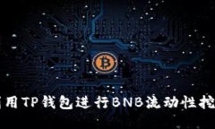 如何利用TP钱包进行BNB流动性挖矿指南