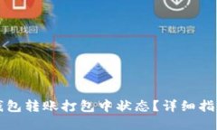 如何取消TP钱包转账打包中状态？详细指南与解决