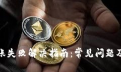 优质TP钱包转账失败解决指南：常见问题及应对策