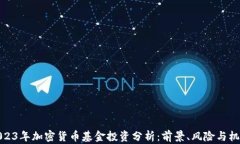 2023年加密货币基金投资分析：前景、风险与机会