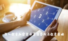 深入探索加密货币算法套利与投资策略