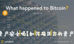 TP钱包资产安全吗？如何确保你的资产不丢失？