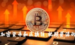 全面解析加密货币和区块链：视频资源的最佳指