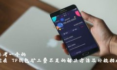 思考一个的  优质 TP钱包矿工费不足的解决方法及