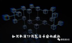 如何取消TP钱包与币安的授权