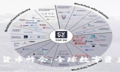 2023年伦敦加密货币峰会：全球数字资产未来的关