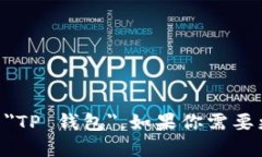 ＂TP Wallet＂ 可以翻译成中文为 ＂TP 钱包＂。如果
