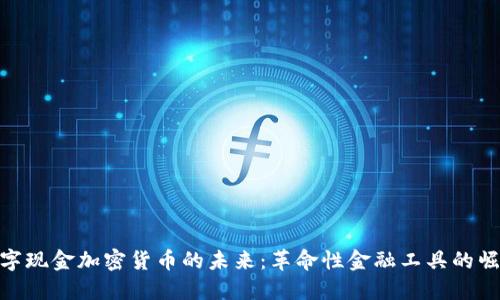 数字现金加密货币的未来：革命性金融工具的崛起