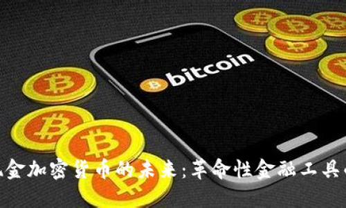 数字现金加密货币的未来：革命性金融工具的崛起