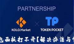 为什么TP钱包面板打不开？解决办法与常见问题解