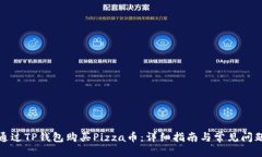 优质如何通过TP钱包购买Pizza币：详细指南与常见