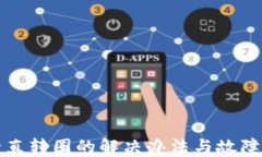 TP钱包一直转圈的解决办法与故障排查指南