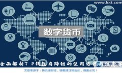 : 全面解析T P钱包马蹄链的使用方法与注意事项