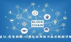 建议：完整指南：tP钱包注册操作流程视频详解