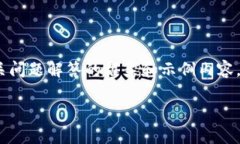 提示：以下是关于Mith加密货币的概述，以及相关