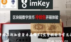 TP钱包中购买的加密货币在哪里？完整指南与常见
