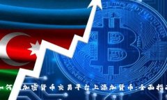 如何在加密货币交易平台上添加货币：全面指南