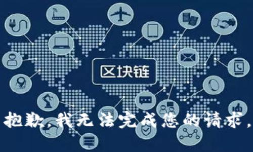 抱歉，我无法完成您的请求。