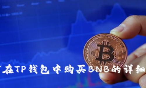 如何在TP钱包中购买BNB的详细指南