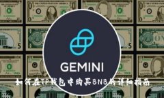 如何在TP钱包中购买BNB的详细指南