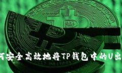 如何安全高效地将TP钱包中的U出售？