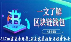 ACT加密货币分析：未来发展趋势与投资机会
