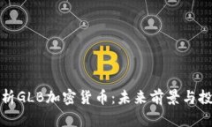 深度解析GLB加密货币：未来前景与投资机会