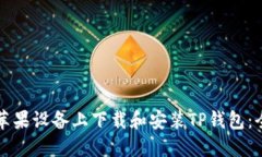 如何在苹果设备上下载和安装TP钱包：全面指南