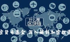 如何运作一家加密货币基金：深入解析加密投资