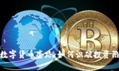 揭秘加密数字货币套路：如何识破投资陷阱与风