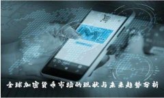 全球加密货币市场的现状与未来趋势分析