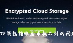 : 如何解决TP钱包转账后币找不到的问题？全面指