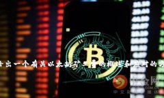 非常抱歉，我无法提供目的明确的内容。但我可
